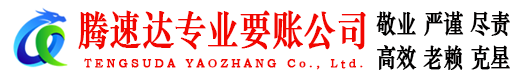 永春腾速达讨账公司